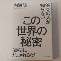 99%の人が知らない この世界の秘密 〈彼ら〉にだまされるな!のサムネイル