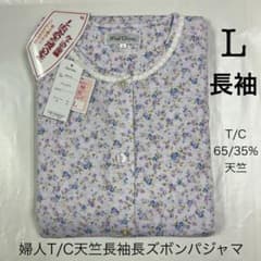 ［FUー514］B024ー09　婦人L　T/C天竺長袖全開長ズボンパジャマのサムネイル