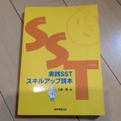 Thumbnail of 実践SSTスキルアップ読本 : すきですきでたまらない