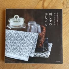 刺し子の手しごと : 伝統柄で楽しむふきんと小もののサムネイル