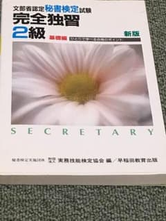 秘書検定試験基礎編完全独習2級 : 文部省認定のサムネイル