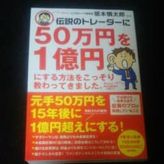 伝説のトレーダーに50万円を1億円にする方法をこっそり教わってきました。のサムネイル