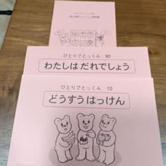 ひとりでとっくん わたしはだれでしょう　90 どうすうはっけん10 設問集セットのサムネイル