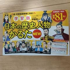 幻冬舎(Gentosha)学習版 日本の歴史人物かるたのサムネイル