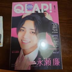 QLAP! 2023年1月号 永瀬廉 表紙のサムネイル
