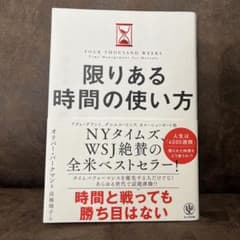 限りある時間の使い方のサムネイル