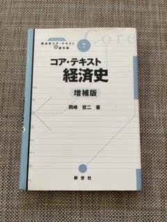 コア・テキスト 経済史 増補版のサムネイル