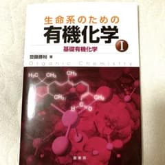 生命系のための 有機化学I 基礎有機化学のサムネイル