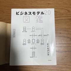 ビジネスモデル2.0図鑑のサムネイル