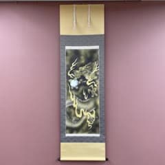 美品 掛け軸 西村千里作 吉祥黄金龍帝図 共箱 縁起物 厄除け ドラゴン