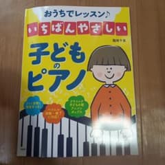 おうちでレッスン　いちばんやさしい子供のピアノ　稲垣千章のサムネイル