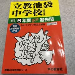 立教池袋中学校6年間スーパー過去問 2019年度用のサムネイル