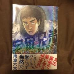 宇宙兄弟 28巻のサムネイル
