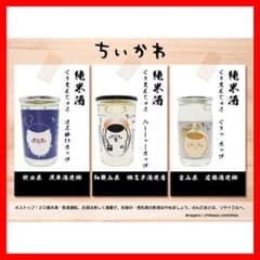 ちいかわ くりまんじゅう 純米酒ワンカップ 3本セットのサムネイル