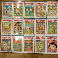 ちびまるこちゃん コミックス15冊！のサムネイル