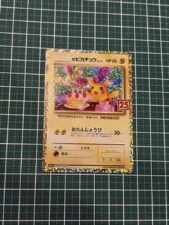 ポケモンカード　25thプロモ　おたんじょうびピカチュウのサムネイル