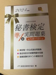 2024年度版 秘書検定準1級 実問題集のサムネイル