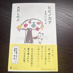 ヒビノカテ まあいいか4 大竹しのぶのサムネイル