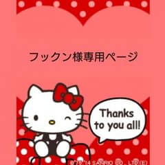 ☆フックン様専用ページ☆ハローキティ   セットアップ   ルームウェアのサムネイル