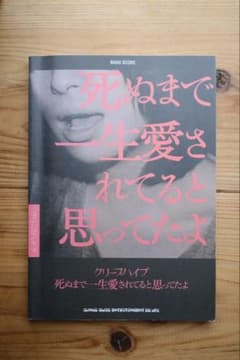 クリープハイプ バンドスコア 死ぬまで一生愛されてると思ってたよ
