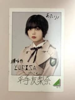 安い平手友梨奈 サインチェキの通販商品を比較 | ショッピング