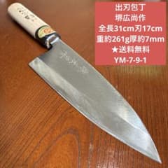 出刃包丁 まる上 全長33cm刃18,5cm重約400g厚約10mm★送料無料 出刃包丁 堺広尚作 全長31cm刃17cm 重約261g厚約7mm ☆送料無料 - メルカリ