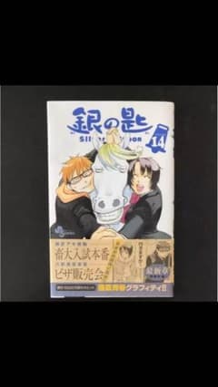 銀の匙14巻 （新刊）のサムネイル