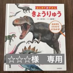 はじめてのずかん きょうりゅう 図鑑　恐竜　絵本のサムネイル