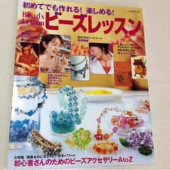 ビーズレッスンの本♡のサムネイル