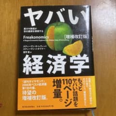 ヤバい経済学 : 悪ガキ教授が世の裏側を探検するのサムネイル
