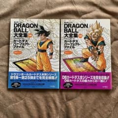 ドラゴンボール 大全集 カードダス　２冊セット ドラゴンボール 大全集 カードダス 2冊セット - メルカリ