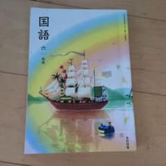 国語 六 創造 小学校6年 光村図書 教科書のサムネイル