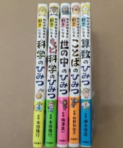 知れば知るほど好きになる 科学のひみつ　算数のひみつ　他　5冊セットのサムネイル