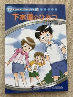 学研まんがでよくわかるシリーズ　117 下水道のひみつのサムネイル