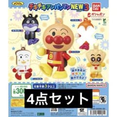 チキチキアンパンマンNEW3 ガチャ 4点セットのサムネイル
