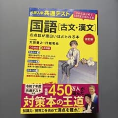 大学入学共通テスト国語〈古文・漢文〉の点数が面白いほどとれる本のサムネイル