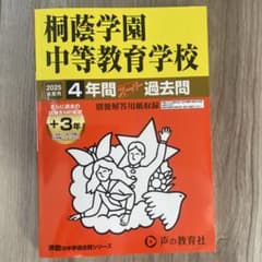 2025年版　過去問　桐蔭学園中等教育学校4年間+3年スーパのサムネイル