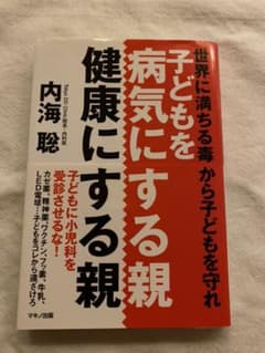 子どもを病気にする親、健康にする親 世界に満ちる毒から子どもを守れのサムネイル