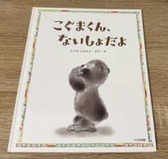 絵本『こぐまくん、ないしょだよ』大日本図書 ふくだじゅんこのサムネイル