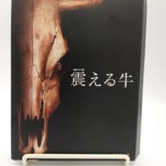 連続ドラマW 震える牛〈DVD 3枚組〉食品偽装 BSE 狂牛病 三上博史