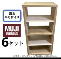 コの字棚 6セット （高さ半分のサイズ） 無印良品スタッキングシェルフ
