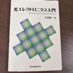 光エレクトロニクス入門 = Introduction to Optoelect…のサムネイル