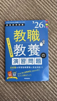 教職教養の演習問題 2026年版のサムネイル