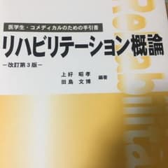 リハビリテーション概論 医学生・コメディカルのための手引書のサムネイル