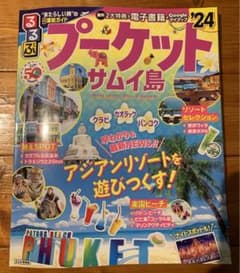 【ガイドブック】プーケット　タイのサムネイル
