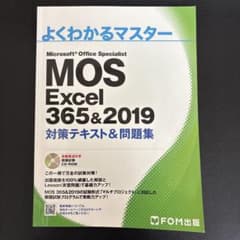 MOS Excel 365&2019 対策テキスト&問題集のサムネイル