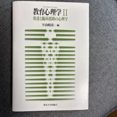 教育心理学Ⅱ 発達と臨床援助の心理学 下山晴彦 東京大学出版会 公認心理師のサムネイル
