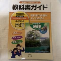 教科書ガイド 帝国書院版 中学社会 地理 文理のサムネイル