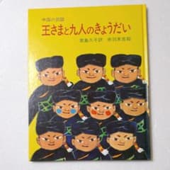 王さまと九人のきょうだい : 中国の民話のサムネイル