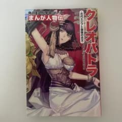 角川まんが学習シリーズ まんが人物伝 クレオパトラ 古代エジプト最後の女王のサムネイル